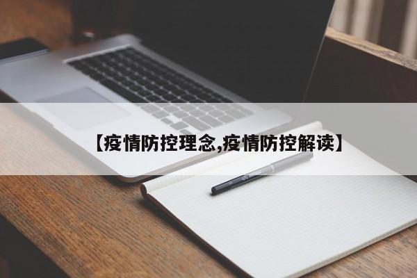 【疫情防控理念,疫情防控解读】