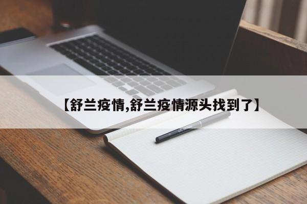 【舒兰疫情,舒兰疫情源头找到了】