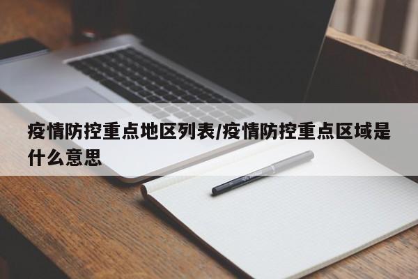 疫情防控重点地区列表/疫情防控重点区域是什么意思
