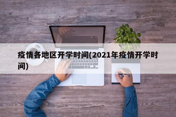 疫情各地区开学时间(2021年疫情开学时间)