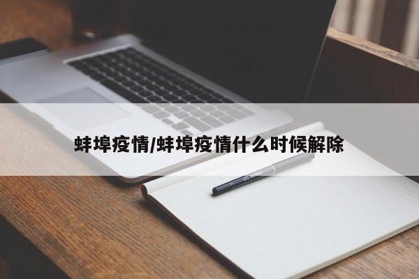 蚌埠疫情/蚌埠疫情什么时候解除