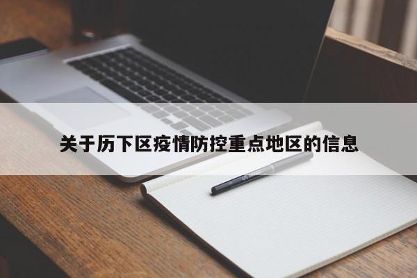 关于历下区疫情防控重点地区的信息