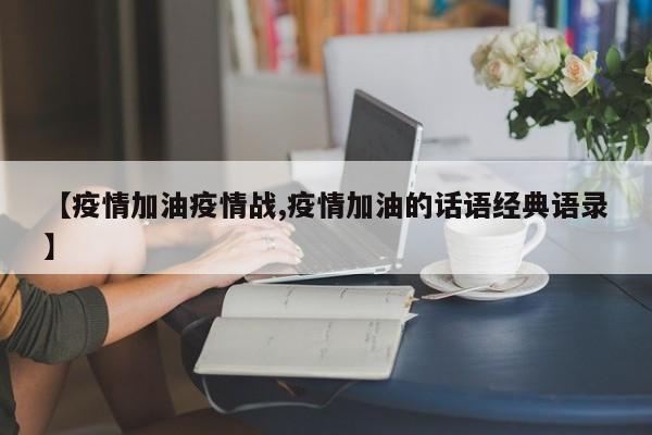 【疫情加油疫情战,疫情加油的话语经典语录】