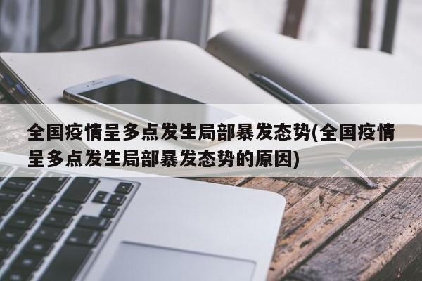 全国疫情呈多点发生局部暴发态势(全国疫情呈多点发生局部暴发态势的原因)