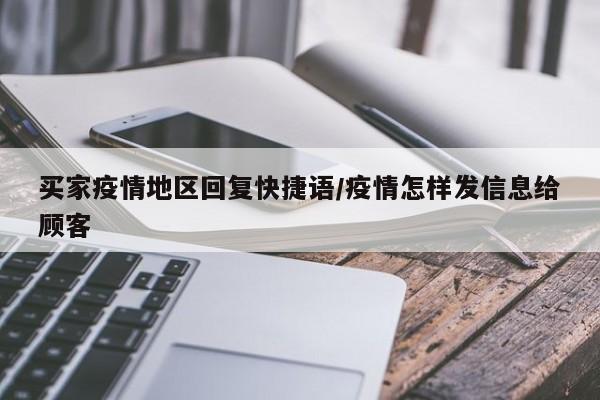 买家疫情地区回复快捷语/疫情怎样发信息给顾客
