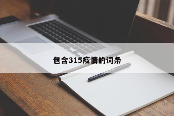 包含315疫情的词条