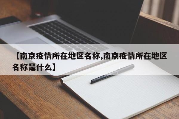 【南京疫情所在地区名称,南京疫情所在地区名称是什么】