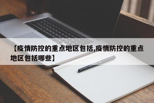 【疫情防控的重点地区包括,疫情防控的重点地区包括哪些】