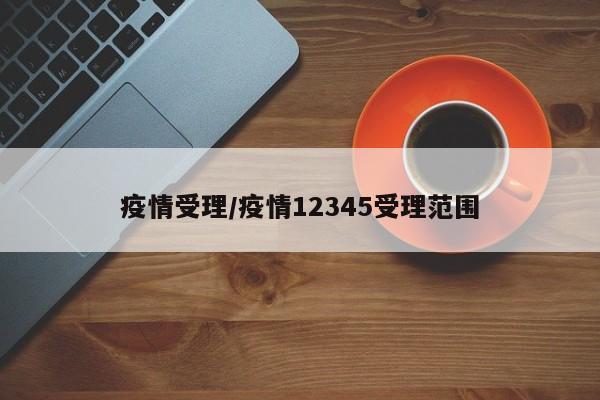 疫情受理/疫情12345受理范围