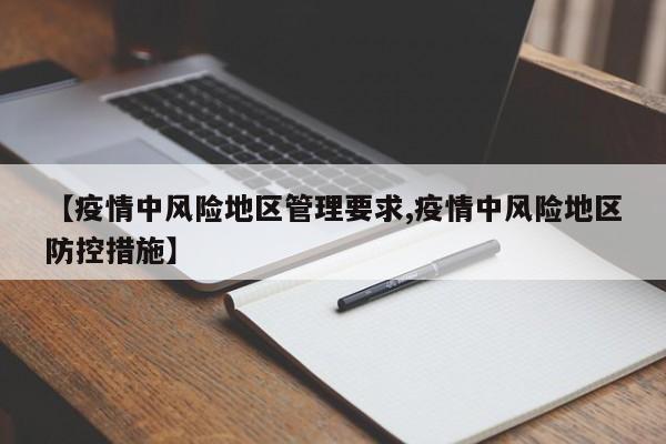【疫情中风险地区管理要求,疫情中风险地区防控措施】