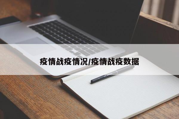 疫情战疫情况/疫情战疫数据