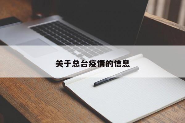 关于总台疫情的信息