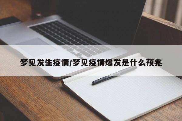 梦见发生疫情/梦见疫情爆发是什么预兆