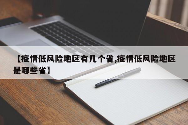 【疫情低风险地区有几个省,疫情低风险地区是哪些省】