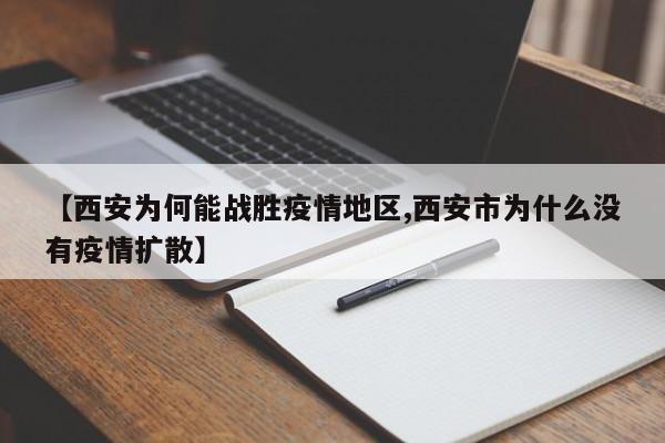 【西安为何能战胜疫情地区,西安市为什么没有疫情扩散】