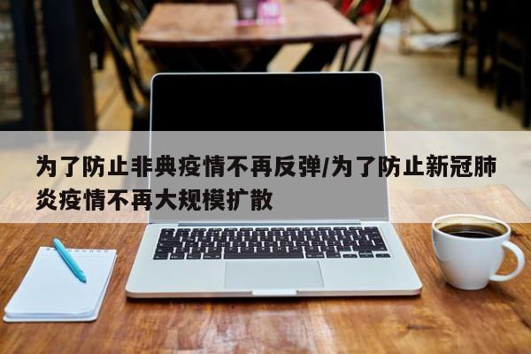 为了防止非典疫情不再反弹/为了防止新冠肺炎疫情不再大规模扩散