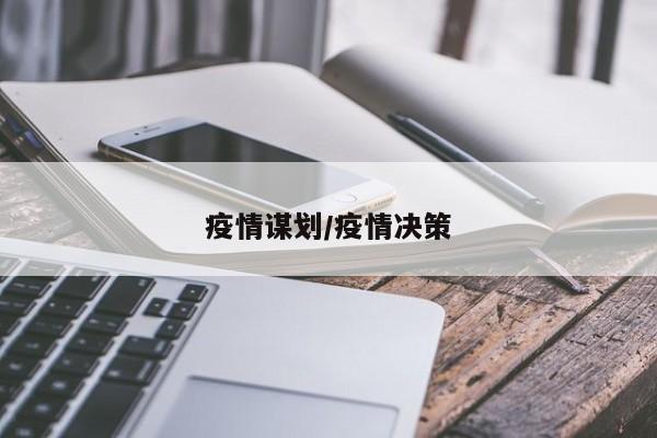 疫情谋划/疫情决策