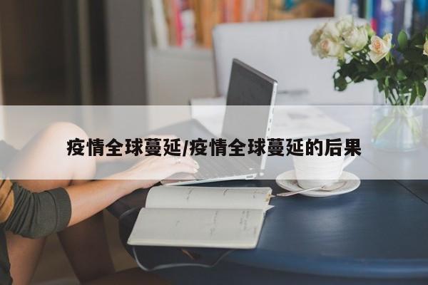 疫情全球蔓延/疫情全球蔓延的后果